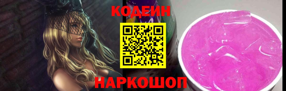 Codein Purple Drank  магазин продажи   Каспийск  Вход с VPN 